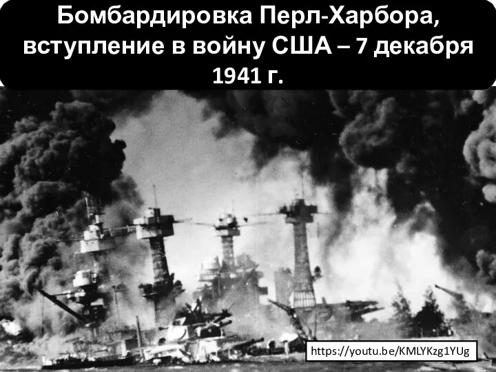 Бомбардировка Перл-Харбора, вступление в войну США – 7 декабря 1941 г. https://youtu.be/KMLYKzg1YUg