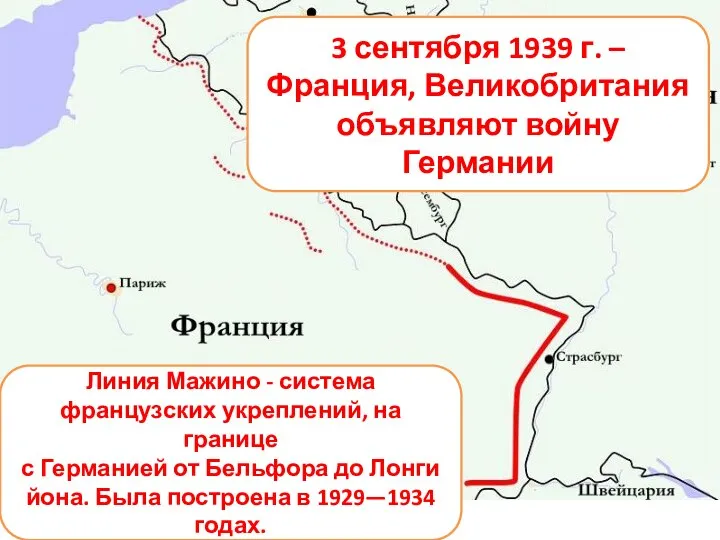 Линия Мажино - система французских укреплений, на границе с Германией от Бельфора