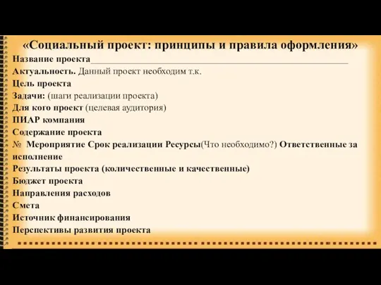 «Социальный проект: принципы и правила оформления» Название проекта______________________________________________________ Актуальность. Данный проект необходим