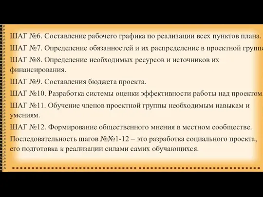 ШАГ №6. Составление рабочего графика по реализации всех пунктов плана. ШАГ №7.