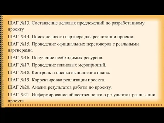 ШАГ №13. Составление деловых предложений по разработанному проекту. ШАГ №14. Поиск делового