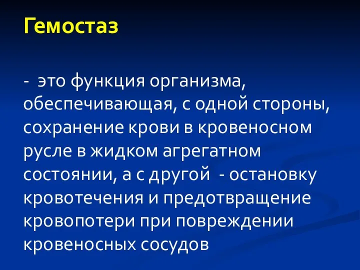 Гемостаз - это функция организма, обеспечивающая, с одной стороны, сохранение крови в