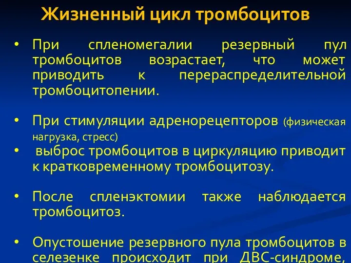 При спленомегалии резервный пул тромбоцитов возрастает, что может приводить к перераспределительной тромбоцитопении.