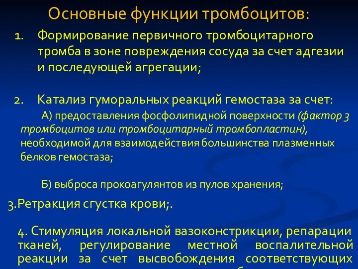 Основные функции тромбоцитов: Формирование первичного тромбоцитарного тромба в зоне повреждения сосуда за