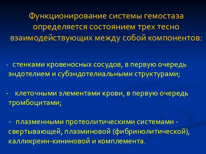 Функционирование системы гемостаза определяется состоянием трех тесно взаимодействующих между собой компонентов: стенками