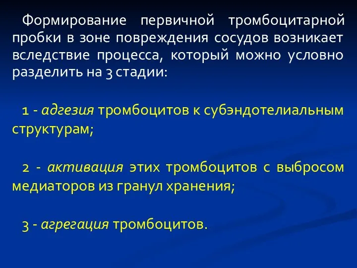 Формирование первичной тромбоцитарной пробки в зоне повреждения сосудов возникает вследствие процесса, который