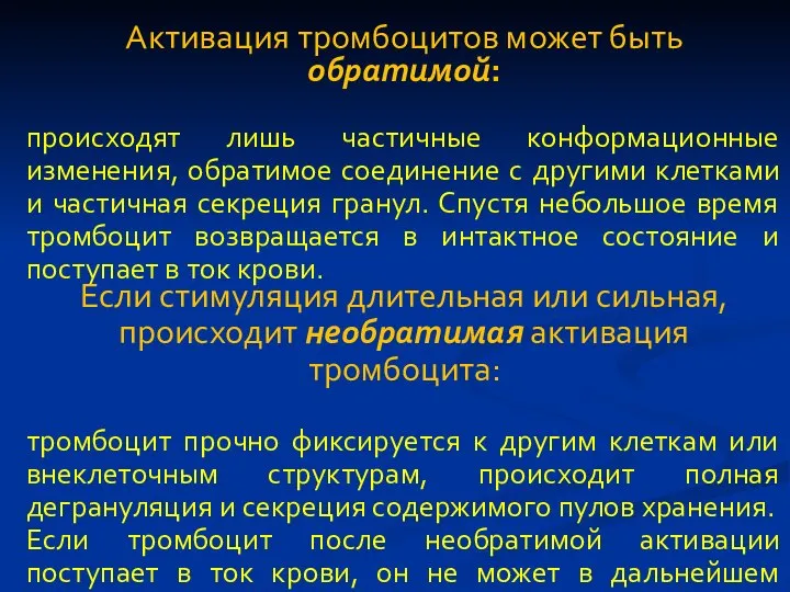 Активация тромбоцитов может быть обратимой: происходят лишь частичные конформационные изменения, обратимое соединение