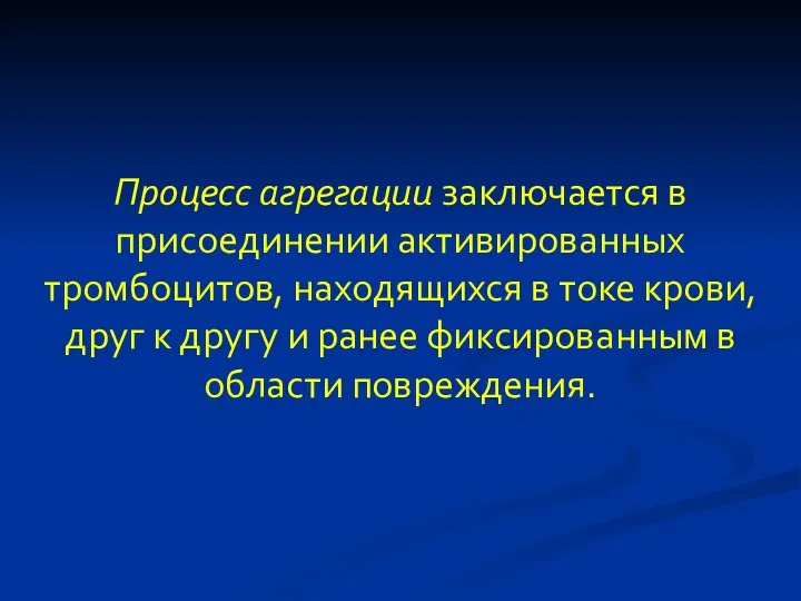 Процесс агрегации заключается в присоединении активированных тромбоцитов, находящихся в токе крови, друг