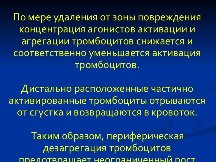 По мере удаления от зоны повреждения концентрация агонистов активации и агрегации тромбоцитов