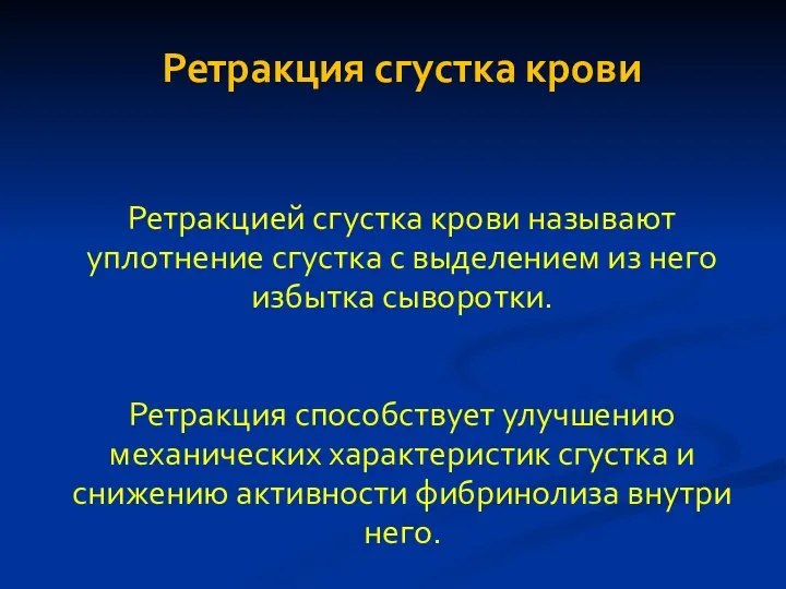 Ретракция сгустка крови Ретракцией сгустка крови называют уплотнение сгустка с выделением из