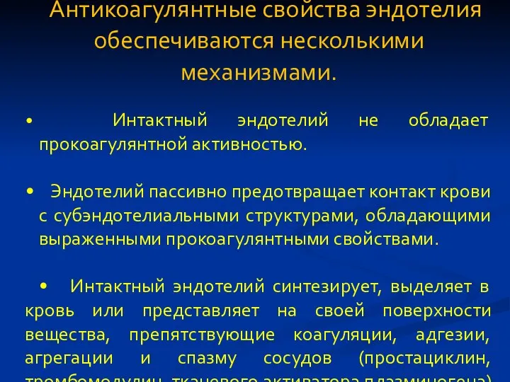 Антикоагулянтные свойства эндотелия обеспечиваются несколькими механизмами. Интактный эндотелий не обладает прокоагулянтной активностью.