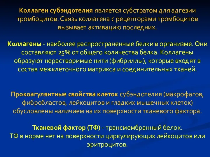 Коллаген субэндотелия является субстратом для адгезии тромбоцитов. Связь коллагена с рецепторами тромбоцитов