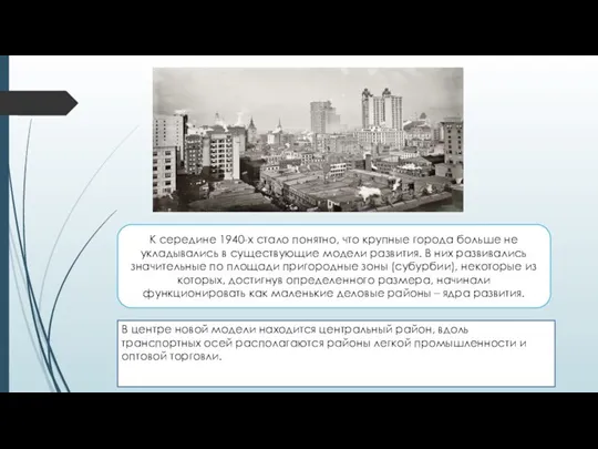 В центре новой модели находится центральный район, вдоль транспортных осей располагаются районы