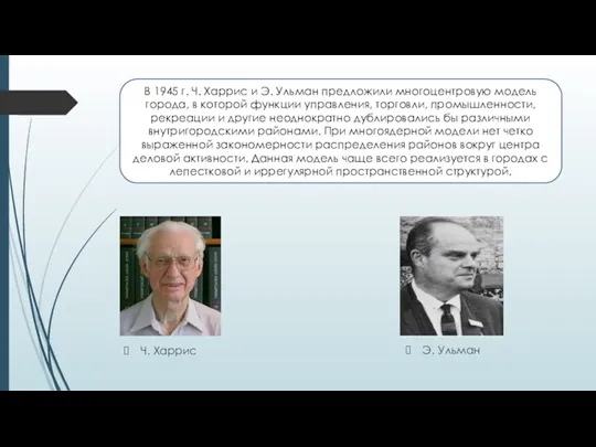 Ч. Харрис Э. Ульман В 1945 г. Ч. Харрис и Э. Ульман