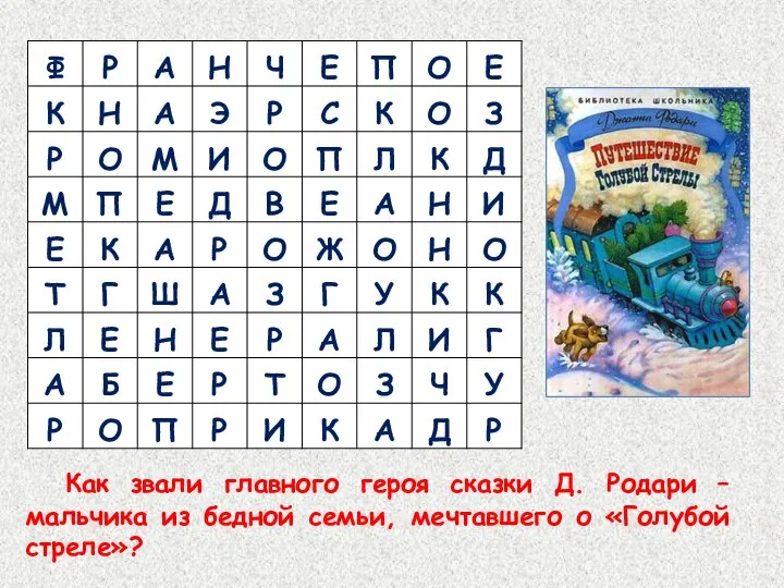 Как звали главного героя сказки Д. Родари – мальчика из бедной семьи, мечтавшего о «Голубой стреле»?