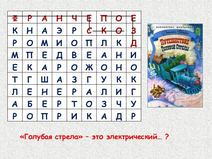 «Голубая стрела» – это электрический… ?