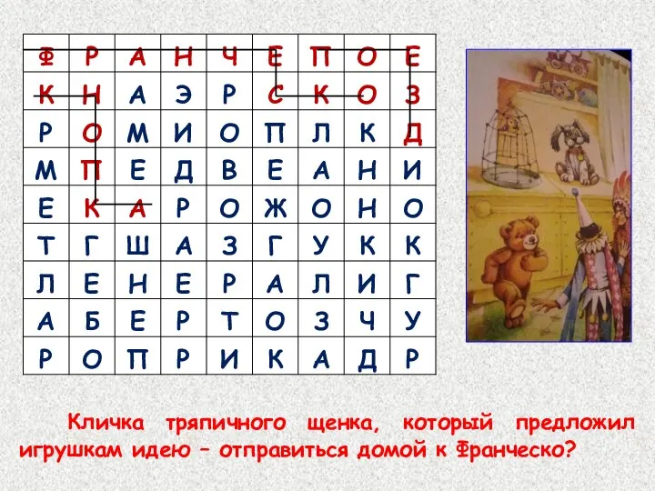 Кличка тряпичного щенка, который предложил игрушкам идею – отправиться домой к Франческо?