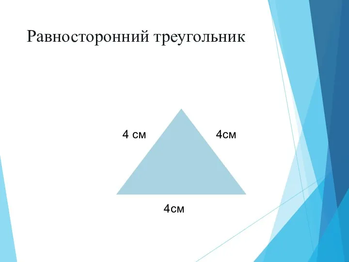 Равносторонний треугольник 4 см 4см 4см