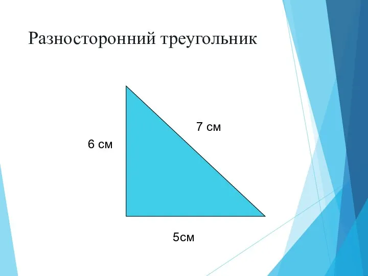 Разносторонний треугольник 5см 6 см 7 см