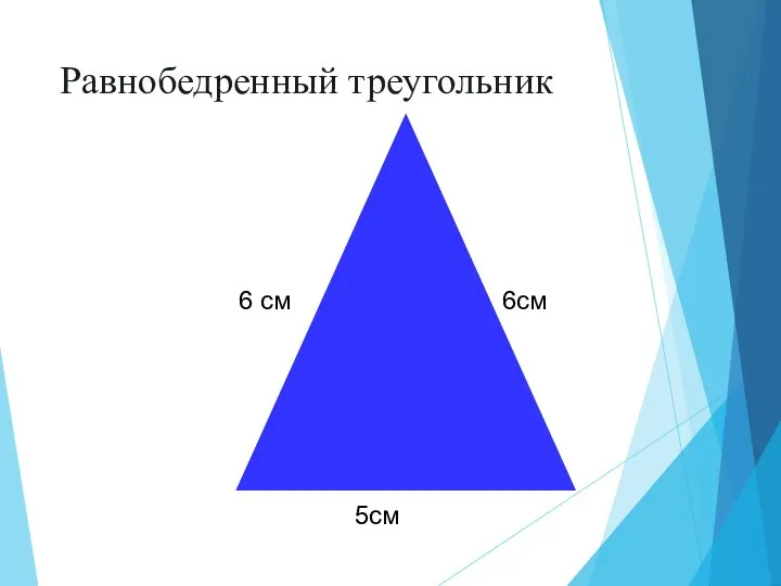 Равнобедренный треугольник 6 см 6см 5см