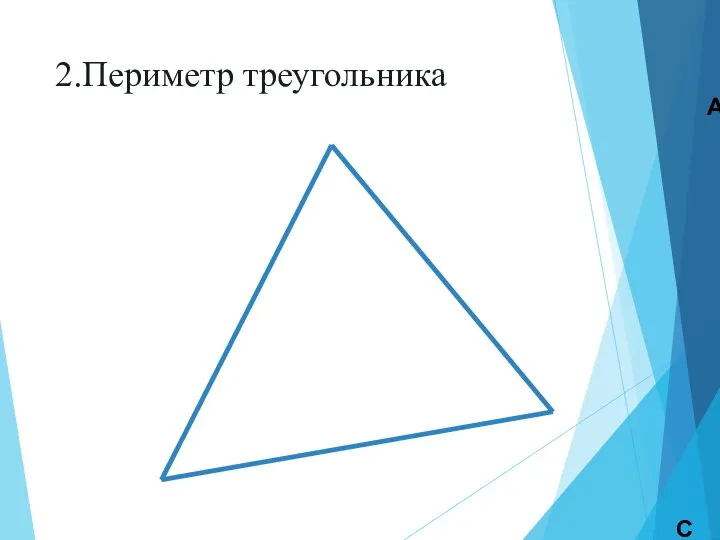 2.Периметр треугольника А В С