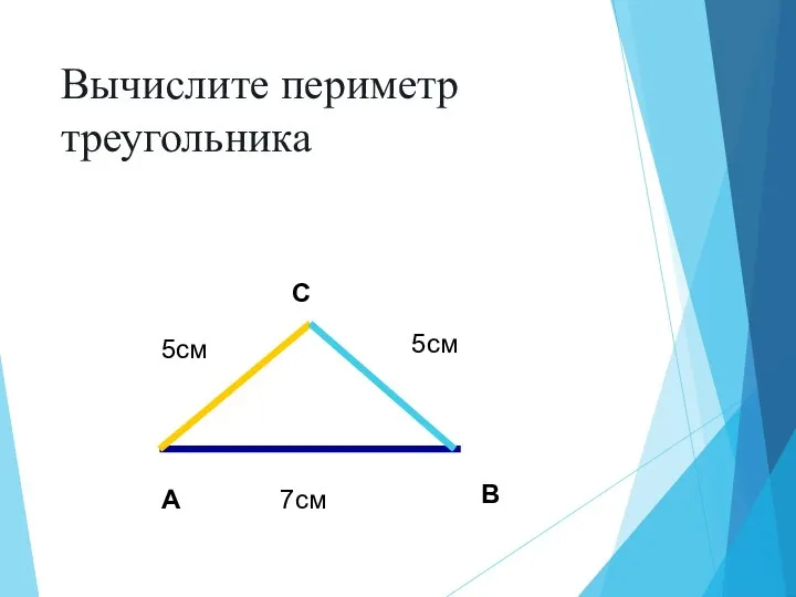 А В С 7см 5см 5см Вычислите периметр треугольника