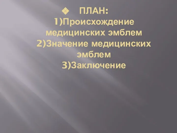 ПЛАН: 1)Происхождение медицинских эмблем 2)Значение медицинских эмблем 3)Заключение