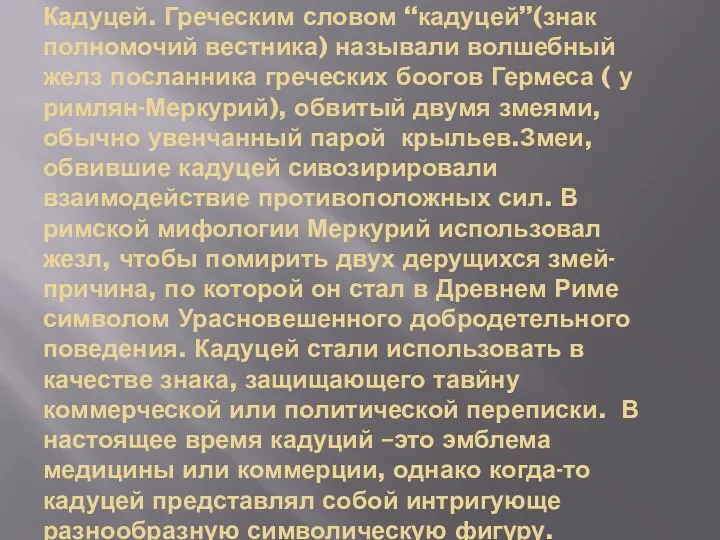 Кадуцей. Греческим словом “кадуцей’’(знак полномочий вестника) называли волшебный желз посланника греческих боогов