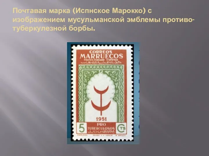 Почтавая марка (Испнское Марокко) с изображением мусульманской эмблемы противо-туберкулезной борбы.