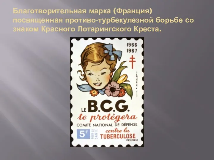 Благотворительная марка (Франция) посвященная противо-турбекулезной борьбе со знаком Красного Лотарингского Креста.