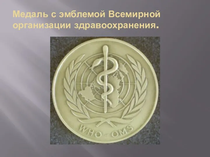 Медаль с эмблемой Всемирной организации здравоохранения.