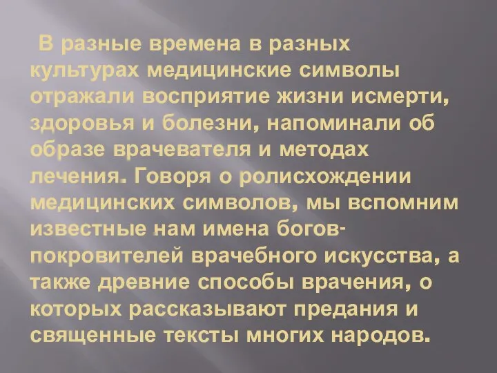 В разные времена в разных культурах медицинские символы отражали восприятие жизни исмерти,