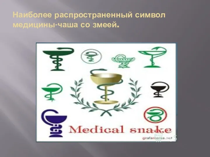 Наиболее распространенный символ медицины-чаша со змеей.