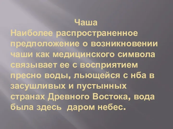 Чаша Наиболее распространенное предположение о возникновении чаши как медицинского символа связывает ее