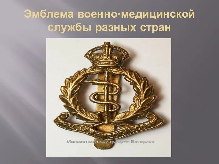 Эмблема военно-медицинской службы разных стран