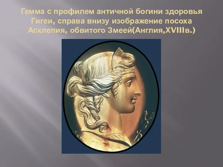 Гемма с профилем античной богини здоровья Гигеи, справа внизу изображение посоха Асклепия, обвитого Змеей(Англия,ХVIIIв.)