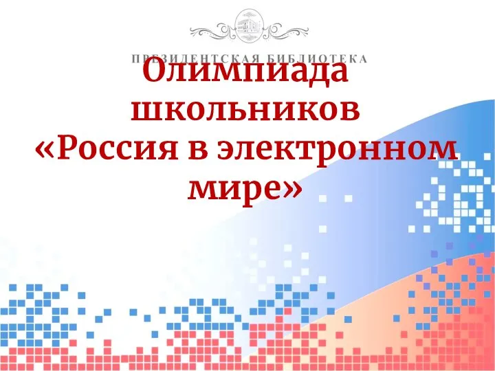 Олимпиада школьников Россия в электронном мире