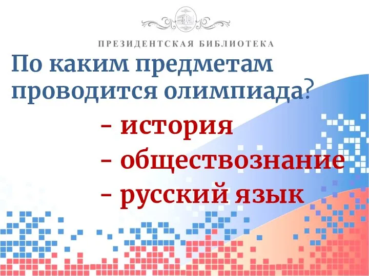 По каким предметам проводится олимпиада? история обществознание русский язык