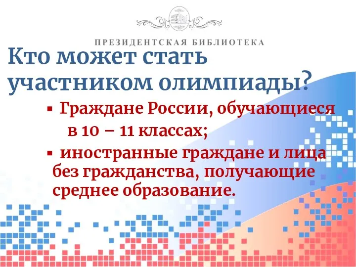 Кто может стать участником олимпиады? Граждане России, обучающиеся в 10 – 11