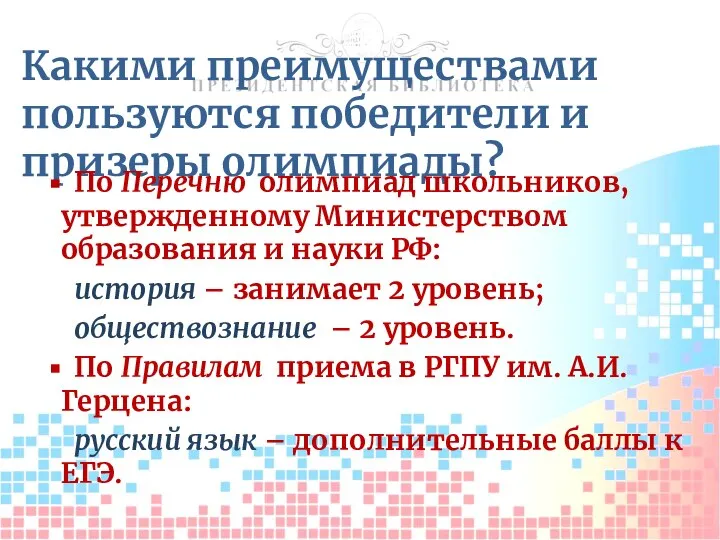 Какими преимуществами пользуются победители и призеры олимпиады? По Перечню олимпиад школьников, утвержденному