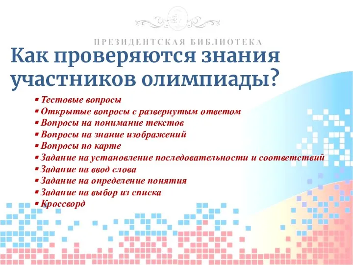 Как проверяются знания участников олимпиады? Тестовые вопросы Открытые вопросы с развернутым ответом