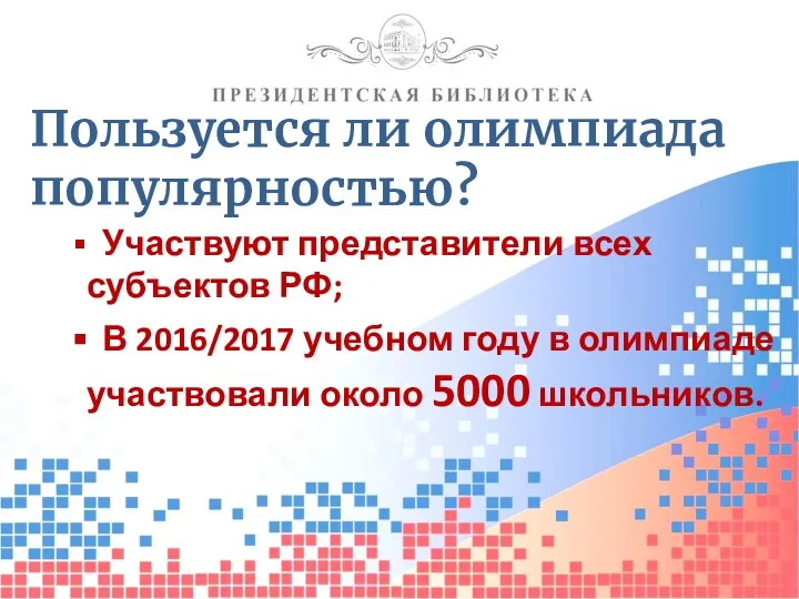 Пользуется ли олимпиада популярностью? Участвуют представители всех субъектов РФ; В 2016/2017 учебном