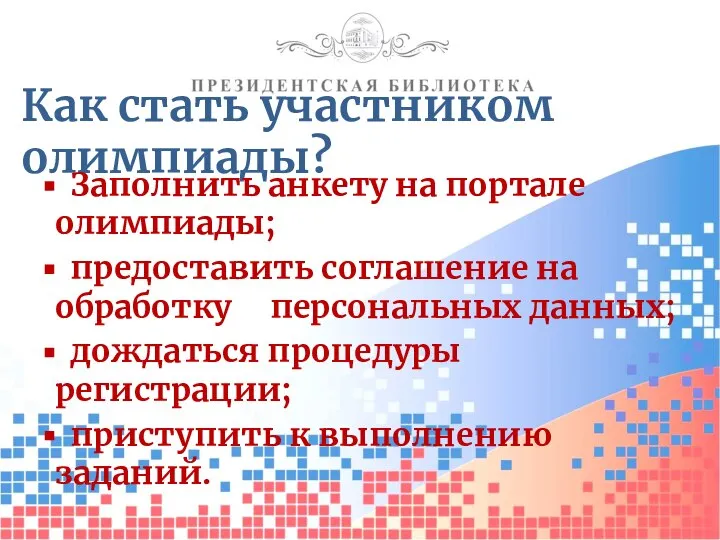 Как стать участником олимпиады? Заполнить анкету на портале олимпиады; предоставить соглашение на