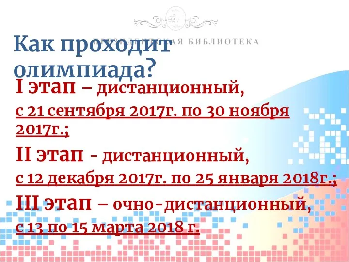 Как проходит олимпиада? I этап – дистанционный, с 21 сентября 2017г. по