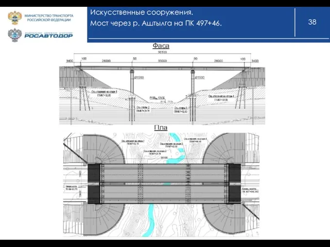 Искусственные сооружения. Мост через р. Аштылга на ПК 497+46. Фасад План