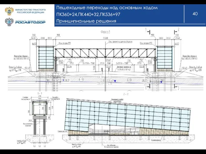 Пешеходные переходы над основным ходом ПК360+24,ПК440+32,ПК536+97 Принципиальные решения