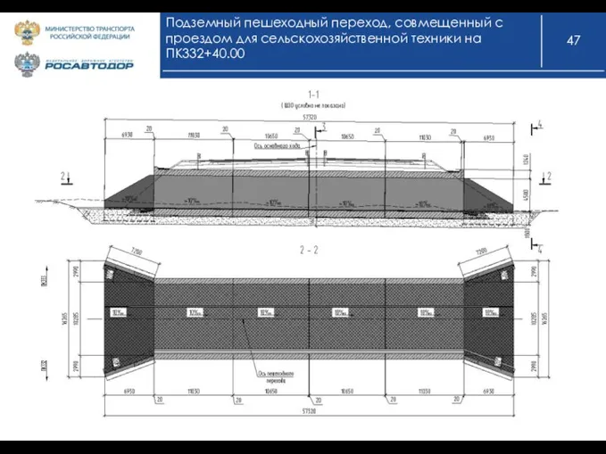 Подземный пешеходный переход, совмещенный с проездом для сельскохозяйственной техники на ПК332+40.00