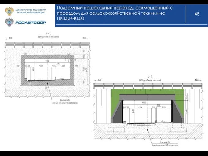 Подземный пешеходный переход, совмещенный с проездом для сельскохозяйственной техники на ПК332+40.00