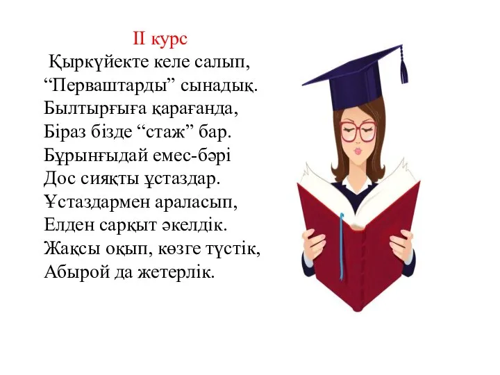 ІІ курс Қыркүйекте келе салып, “Перваштарды” сынадық. Былтырғыға қарағанда, Біраз бізде “стаж”