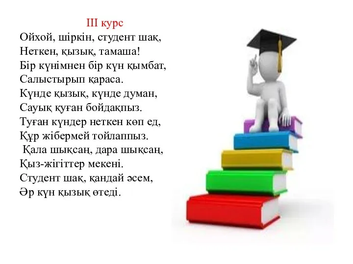 ІІІ курс Ойхой, шіркін, студент шақ, Неткен, қызық, тамаша! Бір күнімнен бір